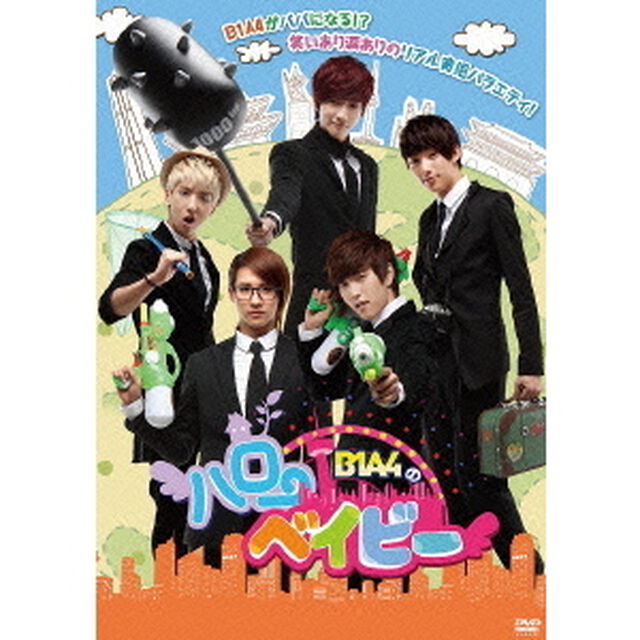B1A4のハローベイビー DVD-BOX（ＤＶＤ）