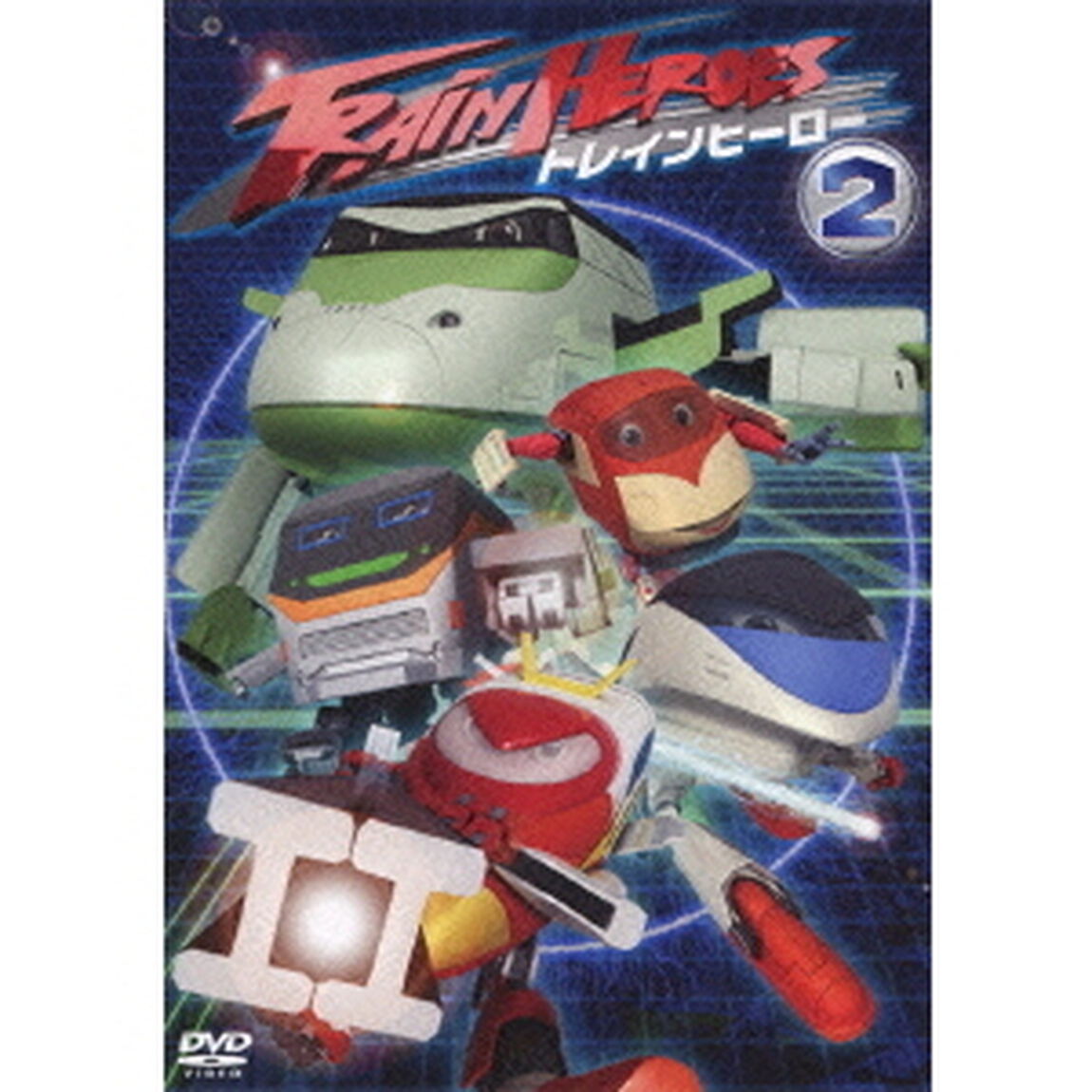 トレインヒーロー Vol.2（ＤＶＤ）