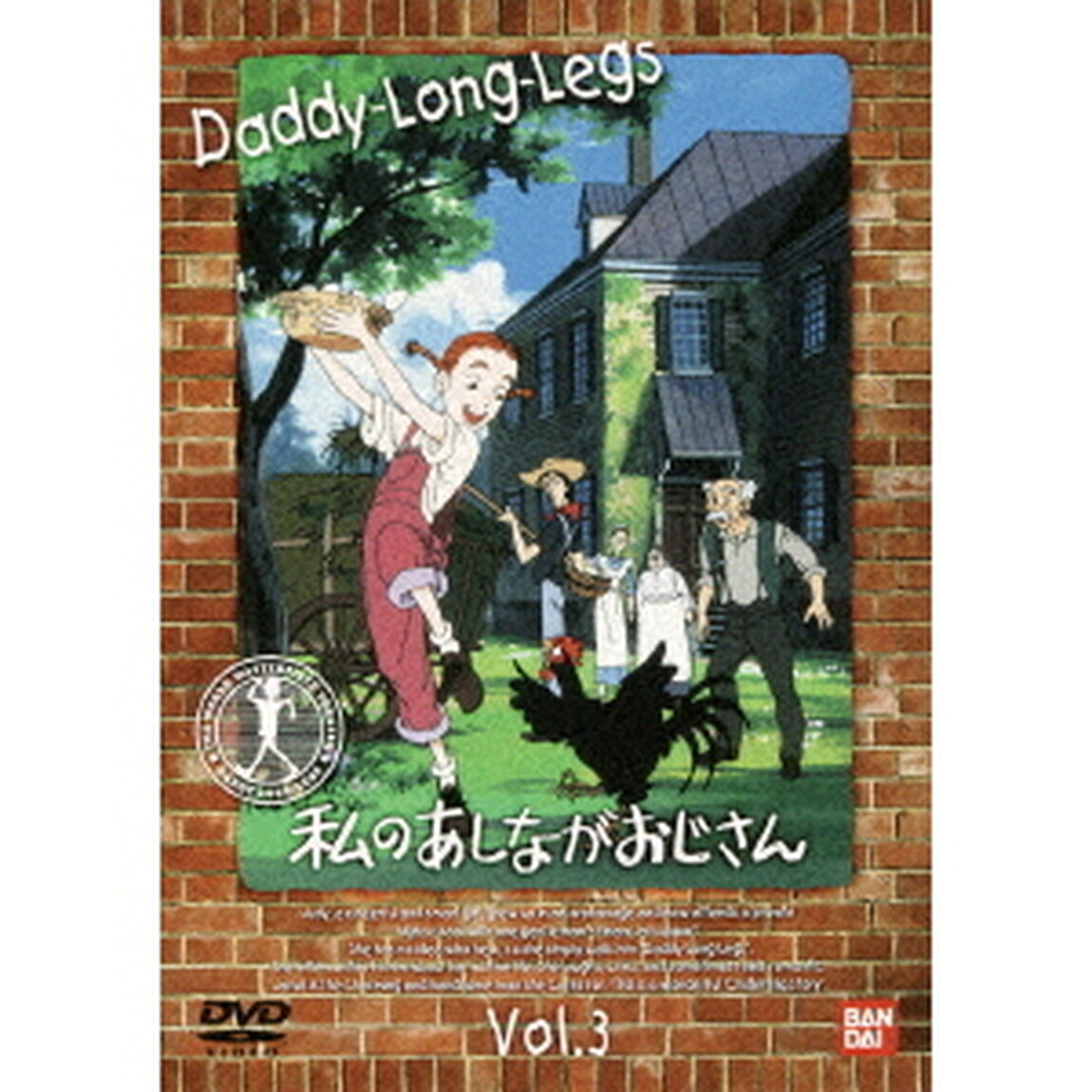 私のあしながおじさん　3（ＤＶＤ）
