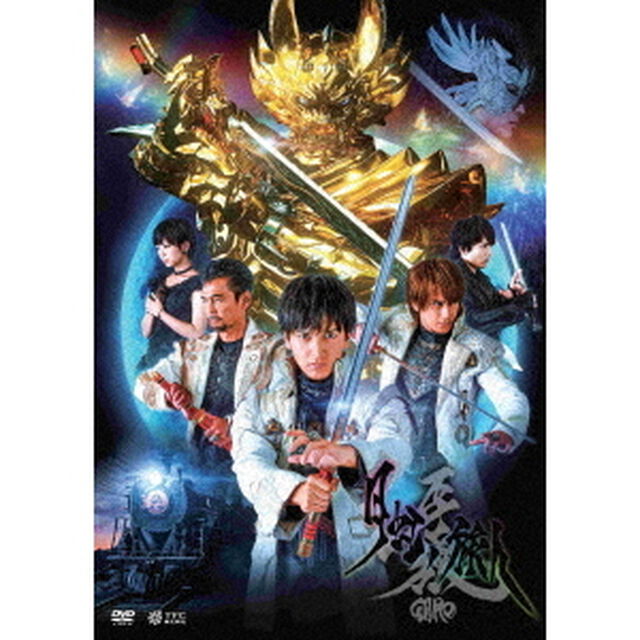 牙狼＜GARO＞－月虹ノ旅人－（ＤＶＤ）