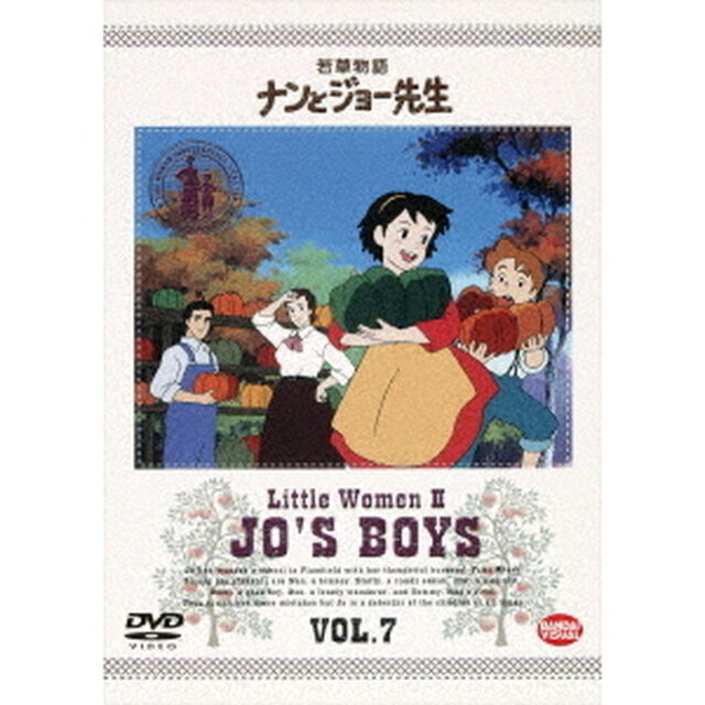 若草物語　ナンとジョー先生　7（ＤＶＤ）