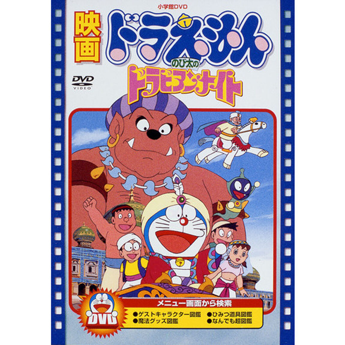 映画 ドラえもん のび太のドラビアンナイト（ＤＶＤ）