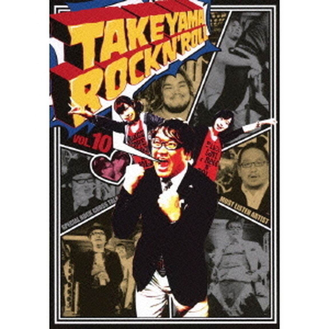 竹山ロックンロール 10（ＤＶＤ）