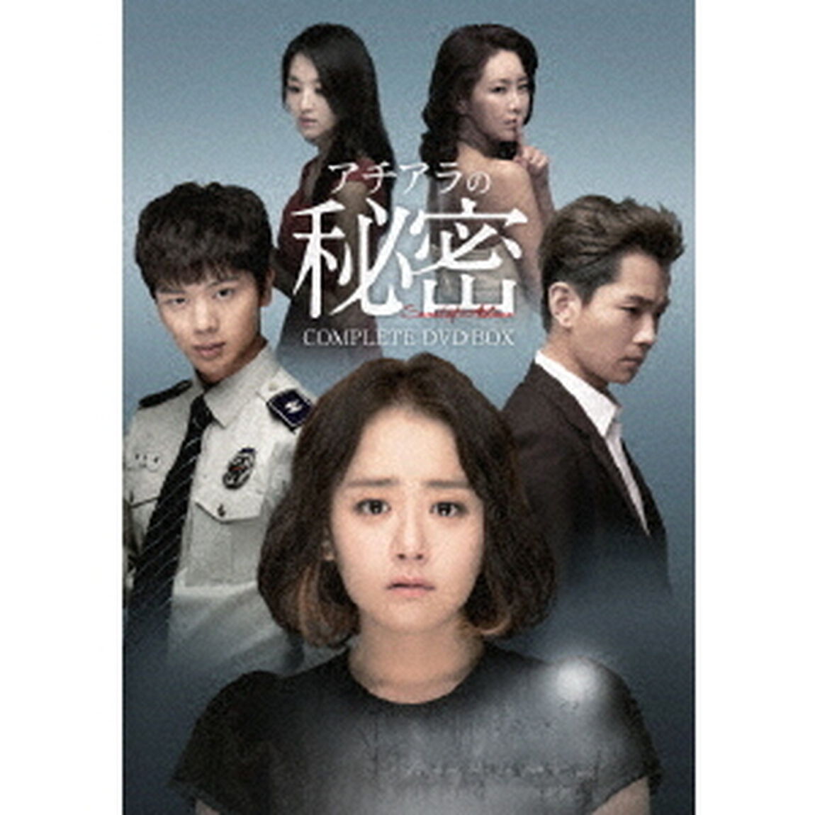 アチアラの秘密 コンプリートDVD-BOX（ＤＶＤ）