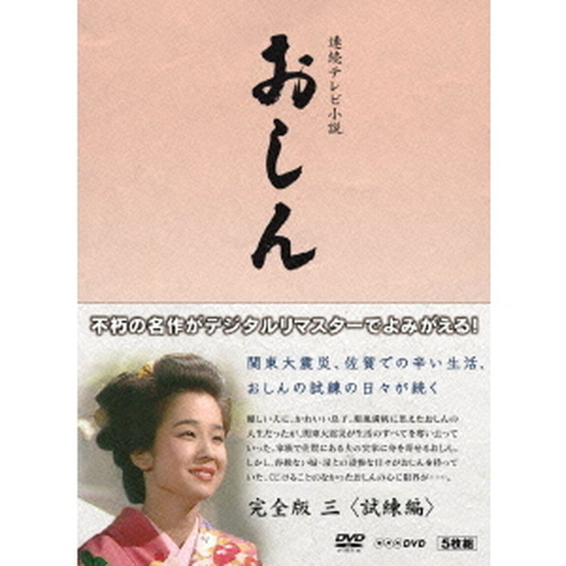 連続テレビ小説　おしん　完全版　三　＜試練編＞（Ｂｌｕ－ｒａｙ　Ｄｉｓｃ）
