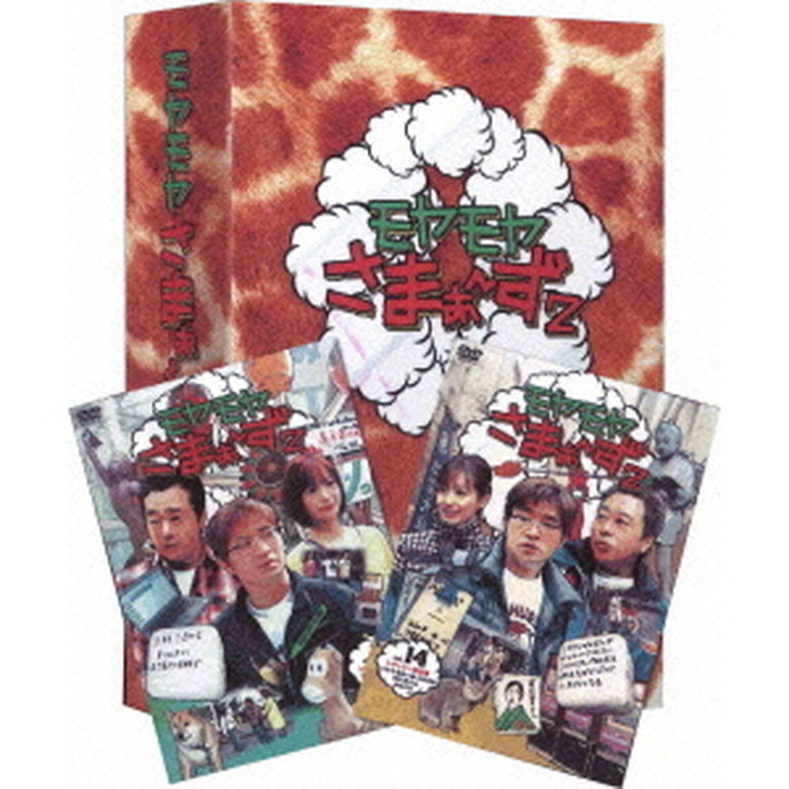 モヤモヤさまぁ〜ず2　DVD－BOX（VOL．13、VOL．14）（ＤＶＤ）