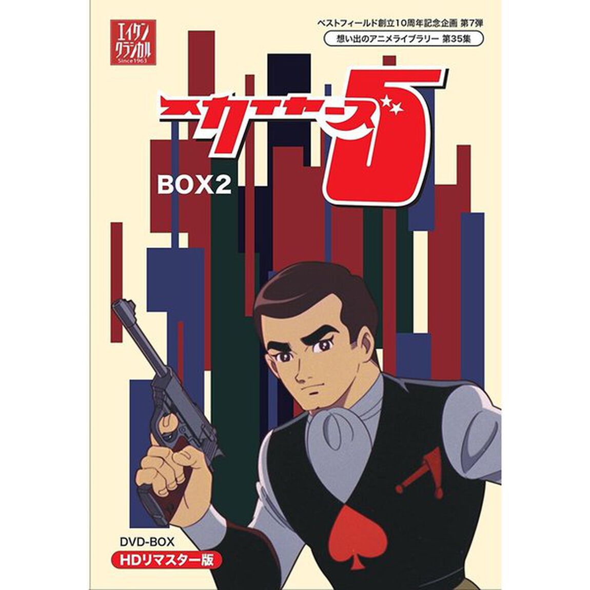 スカイヤーズ5　HDリマスター　DVD－BOX　BOX2（ＤＶＤ）