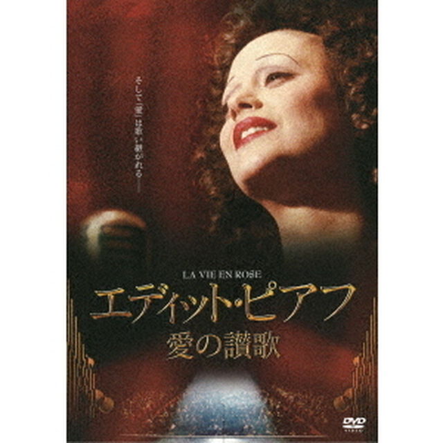 エディット・ピアフ〜愛の讃歌〜（ＤＶＤ）