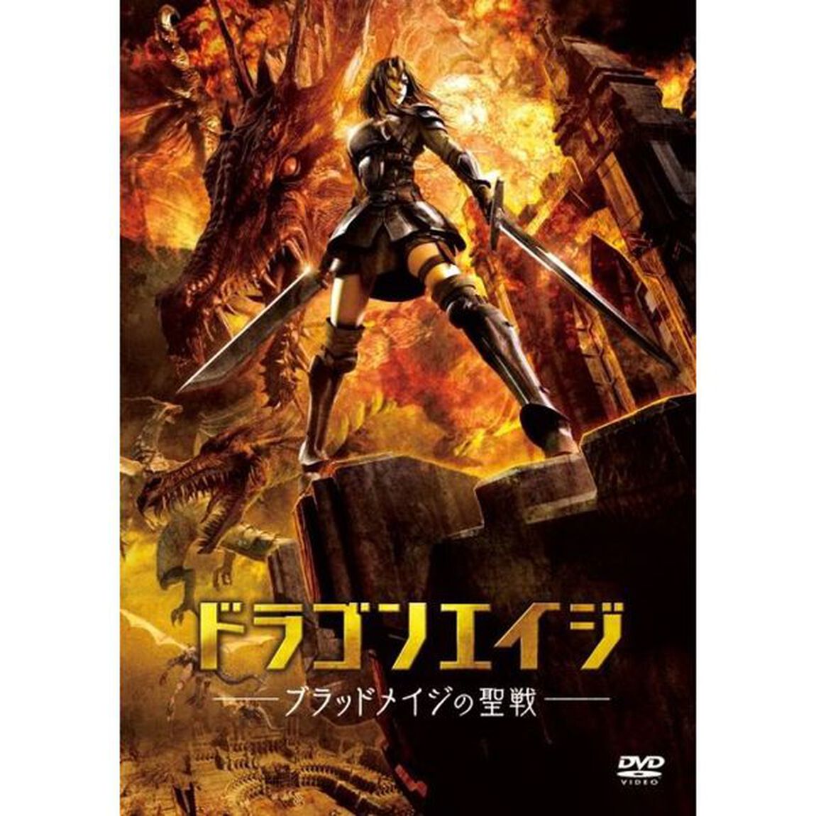 ドラゴンエイジ－ブラッドメイジの聖戦－（ＤＶＤ）