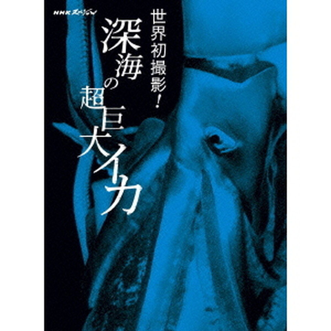 NHKスペシャル　世界初撮影！深海の超巨大イカ（Ｂｌｕ－ｒａｙ　Ｄｉｓｃ）