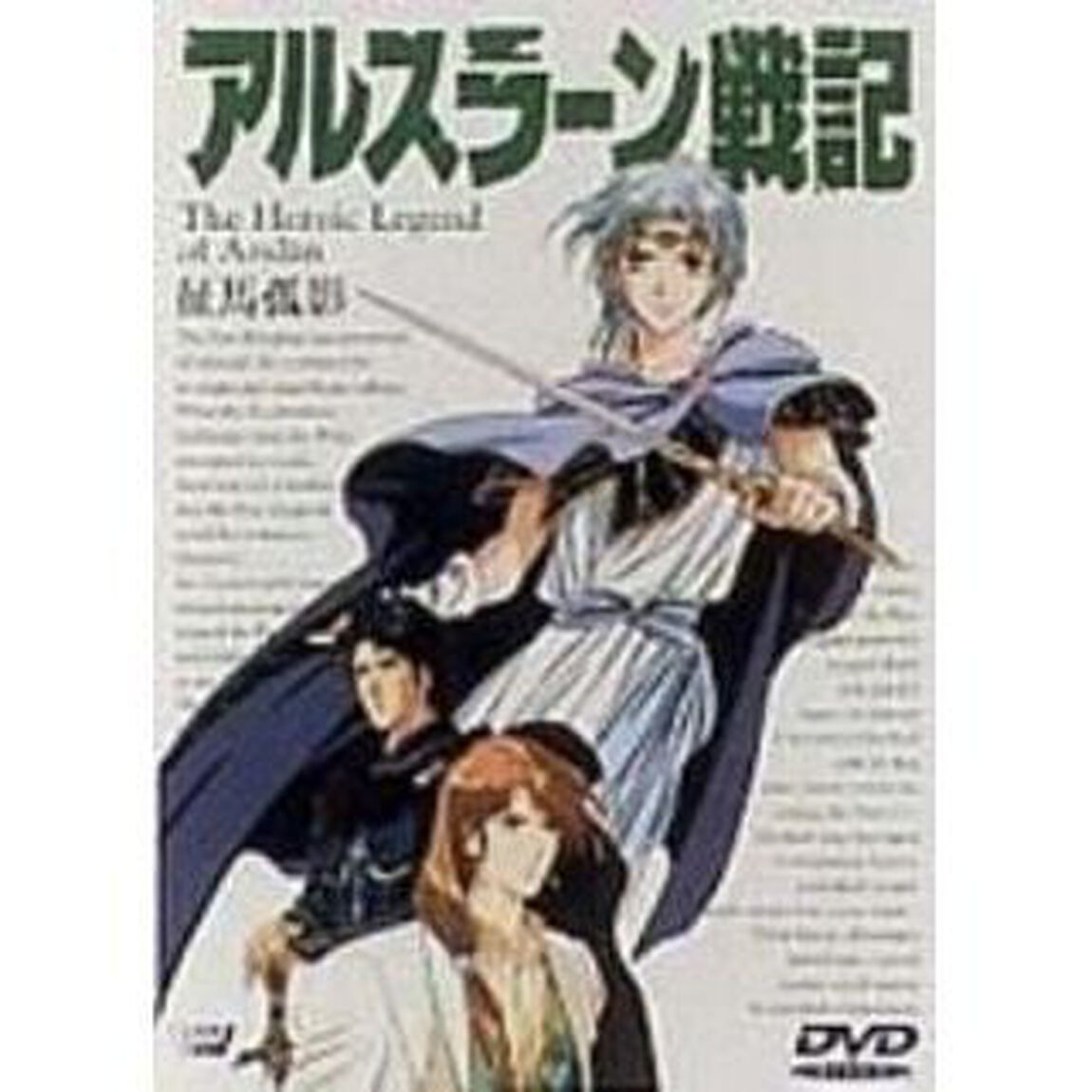 アルスラーン戦記〜征馬孤影〜（ＤＶＤ）