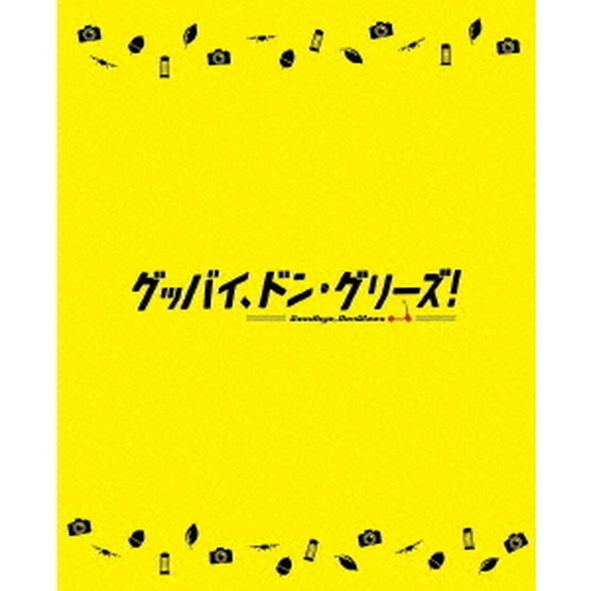 映画「グッバイ、ドン・グリーズ！」（Ｂｌｕ－ｒａｙ　Ｄｉｓｃ）