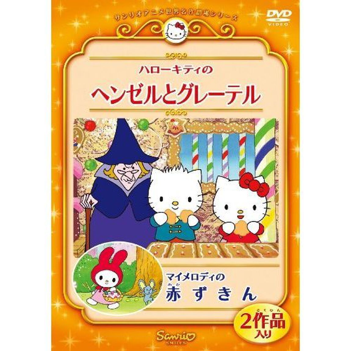 ハローキティのヘンゼルとグレーレル／マイメロディの赤ずきん（ＤＶＤ）