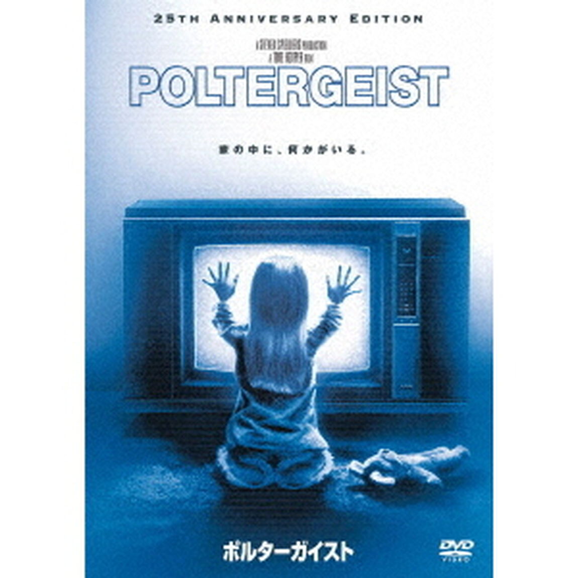 ポルターガイスト　特別版（ＤＶＤ）