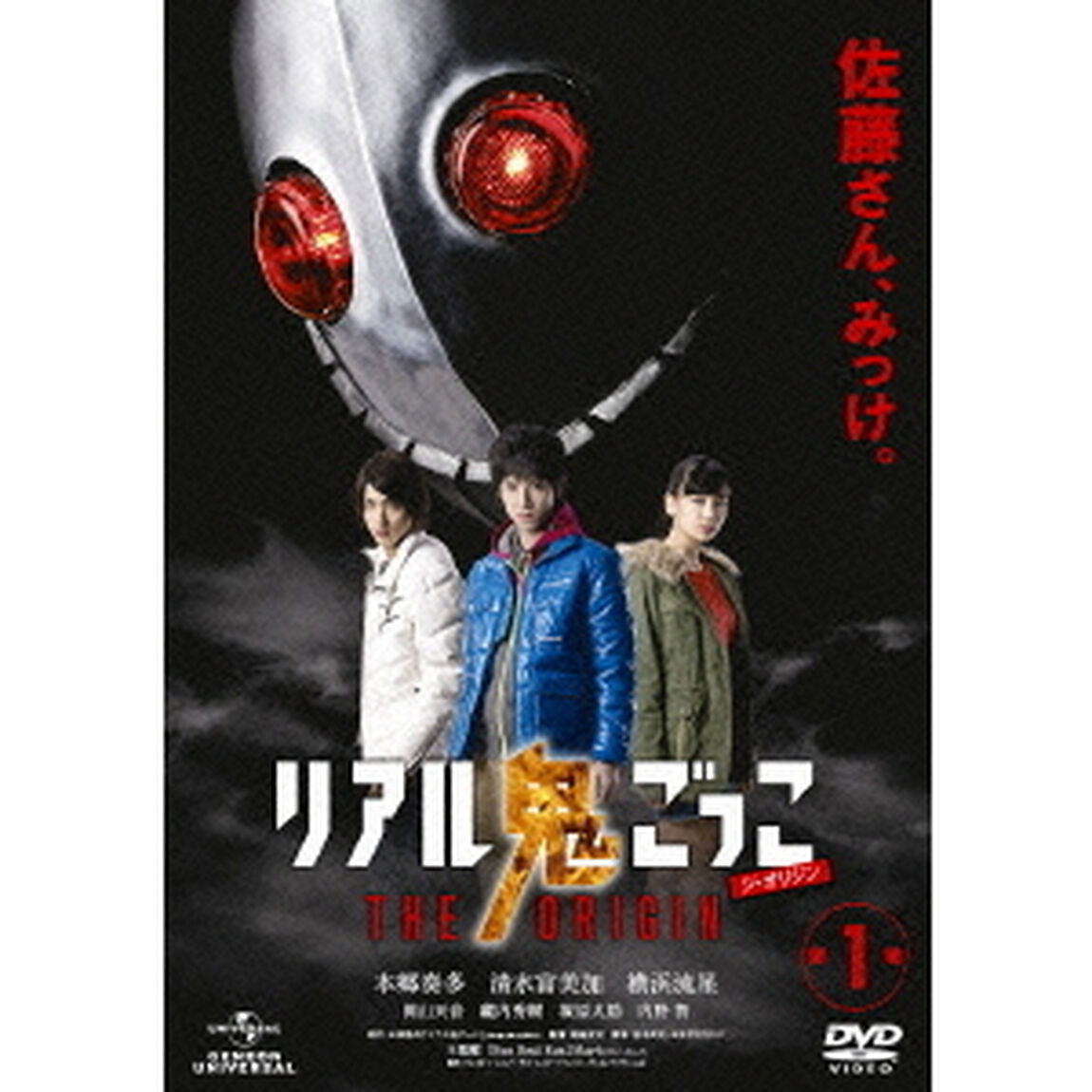 リアル鬼ごっこ　THE　ORIGIN　第1巻（ＤＶＤ）