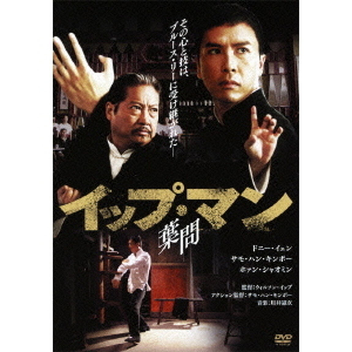 イップ・マン　葉問（ＤＶＤ）