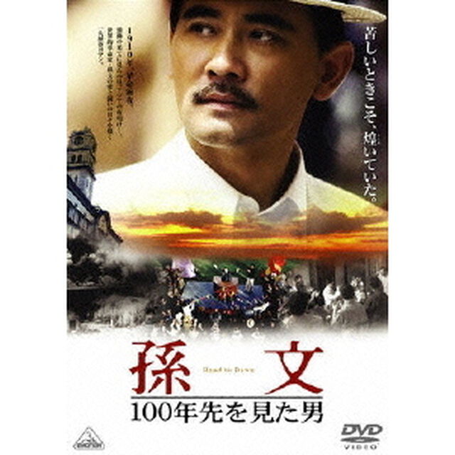 孫文－100年先を見た男－（ＤＶＤ）