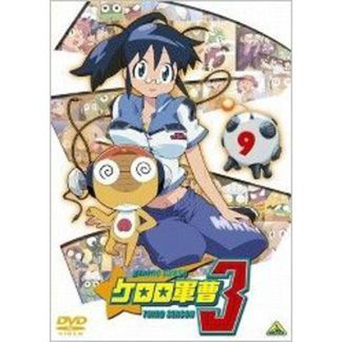 ケロロ軍曹3rdシーズン　9（ＤＶＤ）