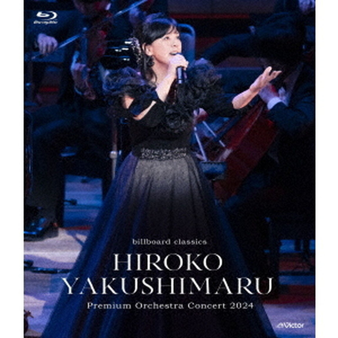 薬師丸ひろ子／billboard classics 薬師丸ひろ子 Premium Orchestra Concert 2024（Ｂｌｕ－ｒａｙ　Ｄｉｓｃ）