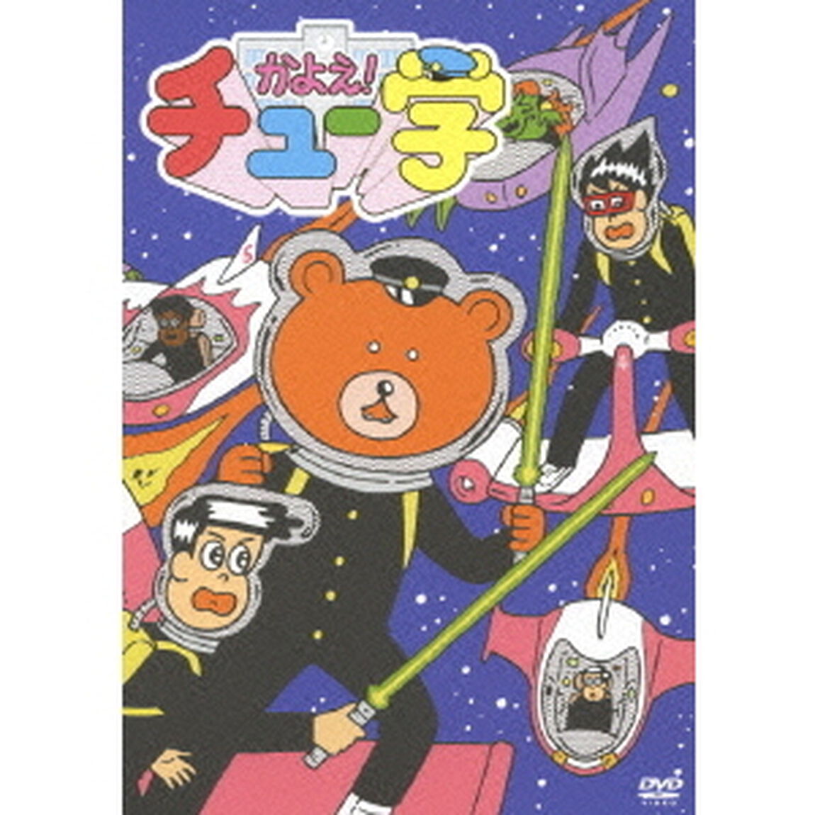 かよえ！チュー学 3（ＤＶＤ）