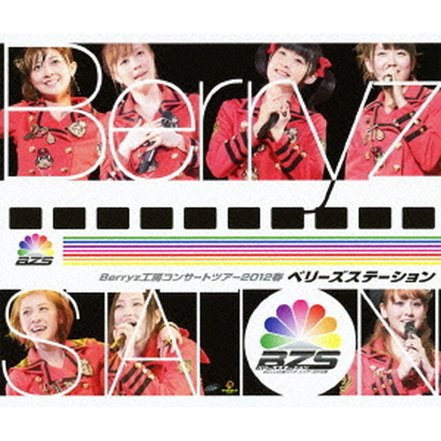 Berryz工房　コンサートツアー　2012　春　ベリーズステーション（Ｂｌｕ－ｒａｙ　Ｄｉｓｃ）