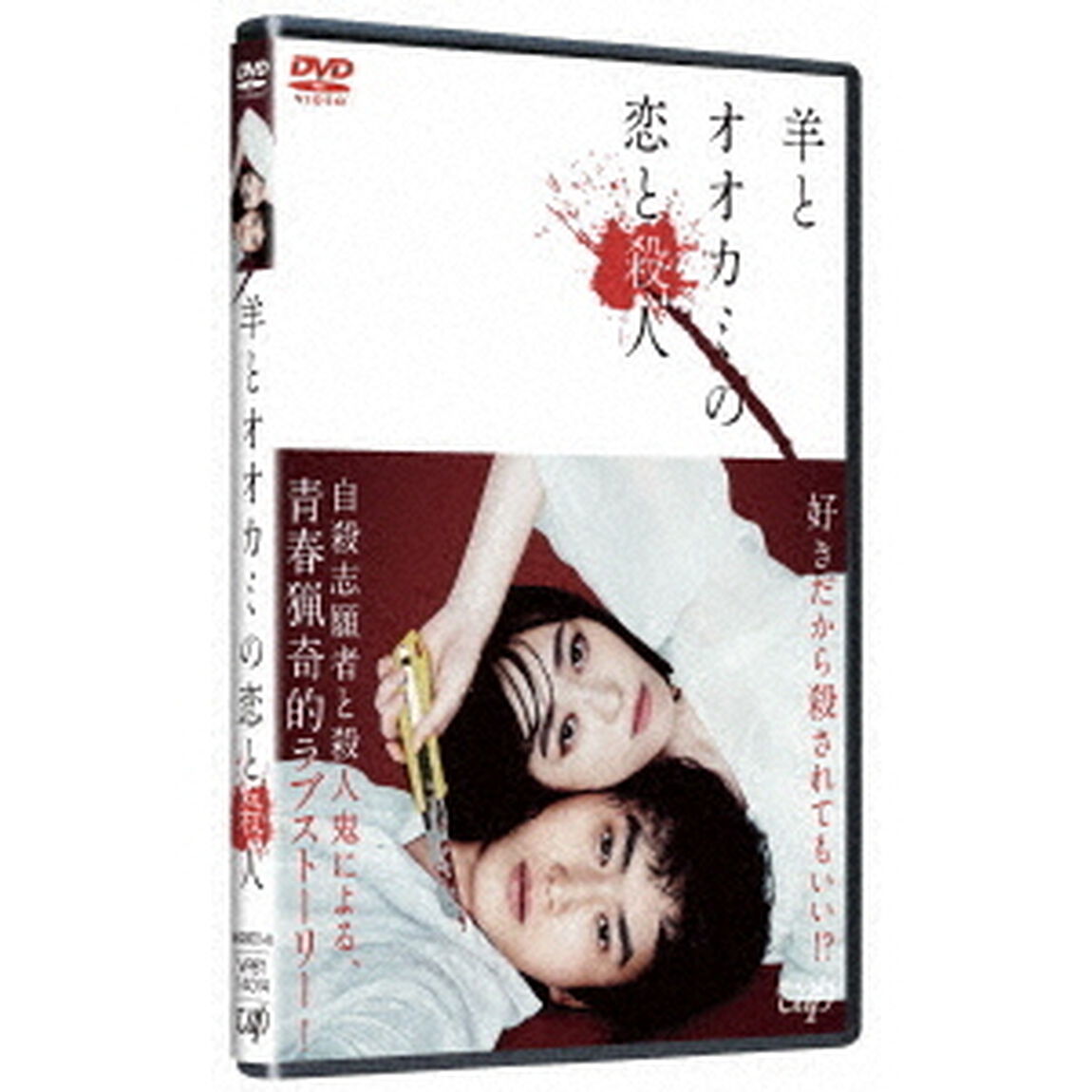 羊とオオカミの恋と殺人（ＤＶＤ）