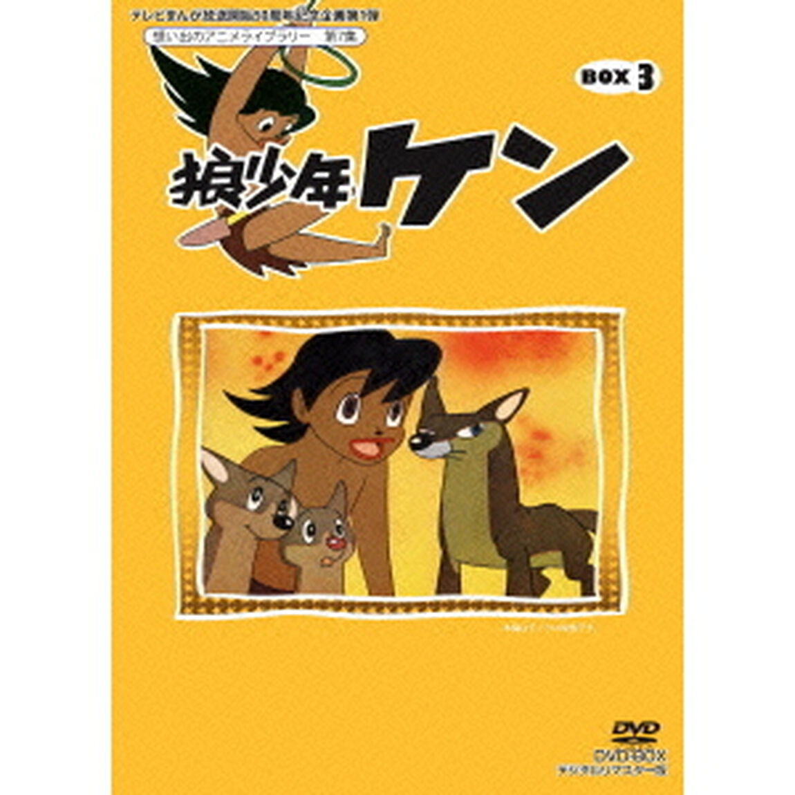 狼少年ケン　DVD－BOX3　デジタルリマスター版（ＤＶＤ）
