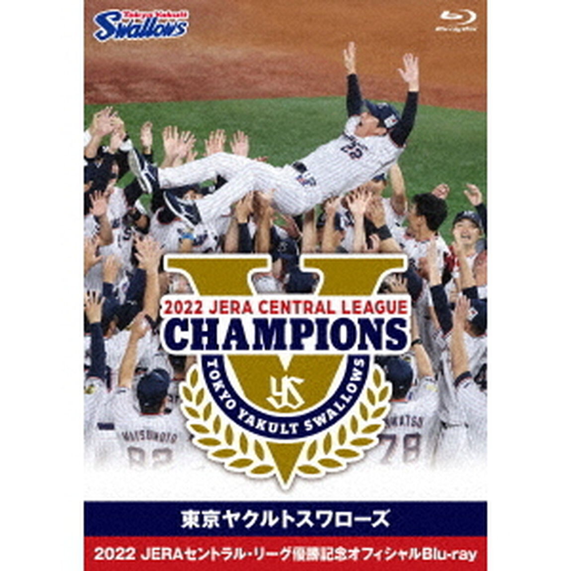 東京ヤクルトスワローズ　2022　JERAセントラル・リーグ優勝記念オフィシャルBlu－ray（Ｂｌｕ－ｒａｙ　Ｄｉｓｃ）