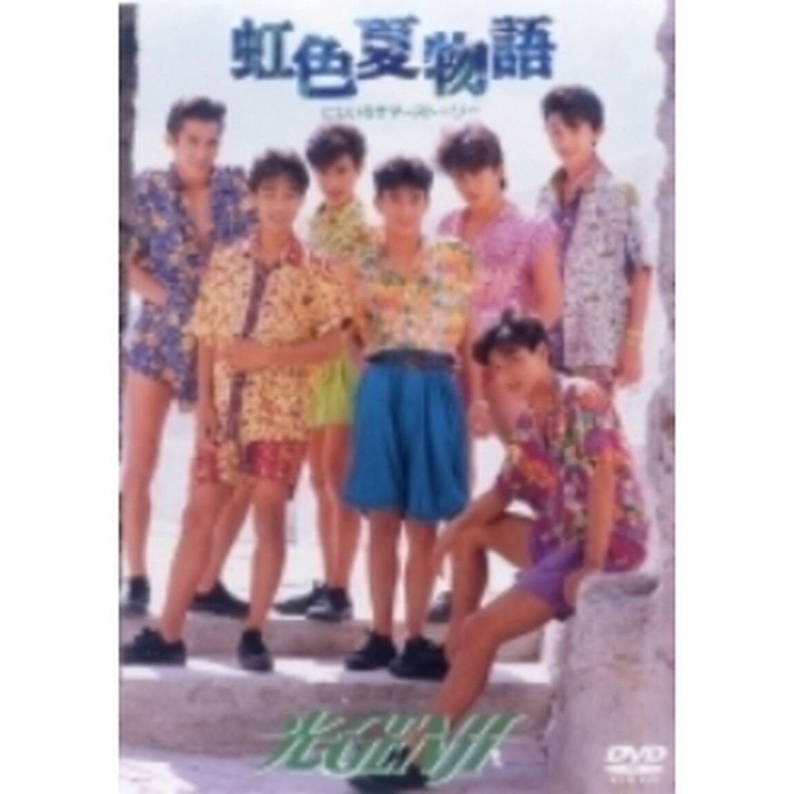 光GENJI／虹色夏物語（ＤＶＤ）