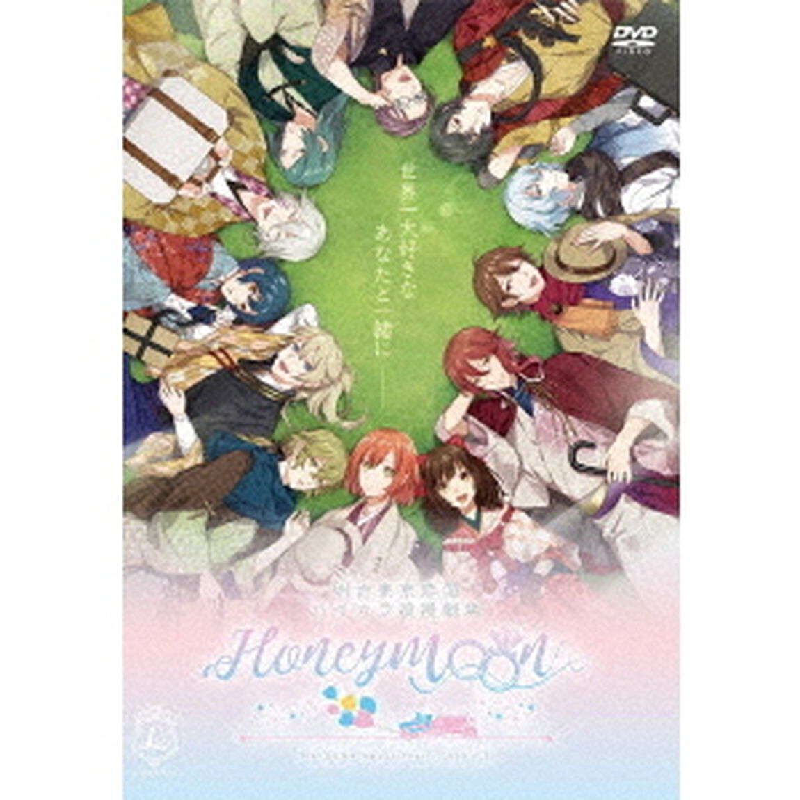 明治東亰恋伽　ハイカラ浪漫劇場　〜Honeymoon〜（ＤＶＤ）
