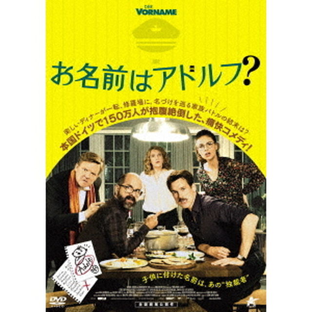 お名前はアドルフ？（ＤＶＤ）