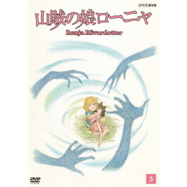 山賊の娘ローニャ 第3巻（ＤＶＤ）