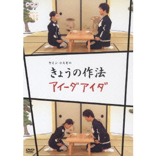 NHK からだであそぼ ケイン・コスギの きょうの作法・アイーダアイダ（ＤＶＤ）