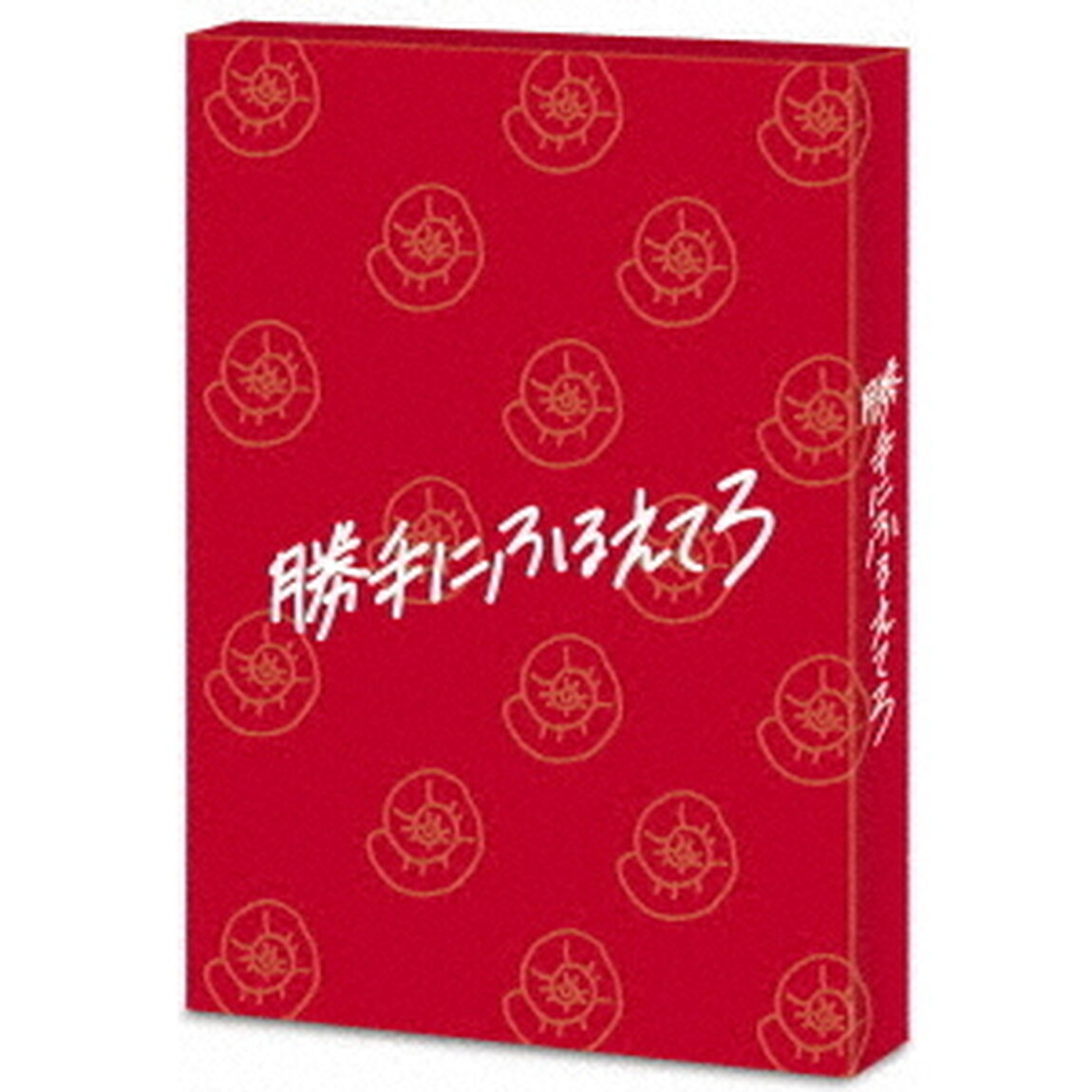 勝手にふるえてろ（Ｂｌｕ－ｒａｙ　Ｄｉｓｃ）