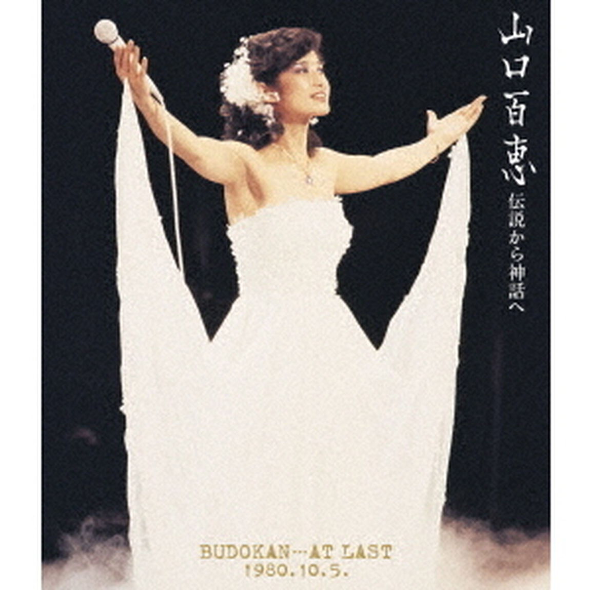 伝説から神話へ　BUDOKAN&hellip;AT　LAST　1980．10．5．　リニューアル版（Ｂｌｕ－ｒａｙ　Ｄｉｓｃ）