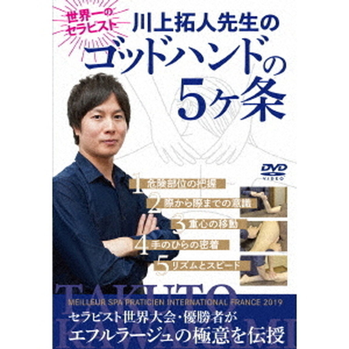 世界一のセラピスト　ゴッドハンドの5ヶ条（ＤＶＤ）