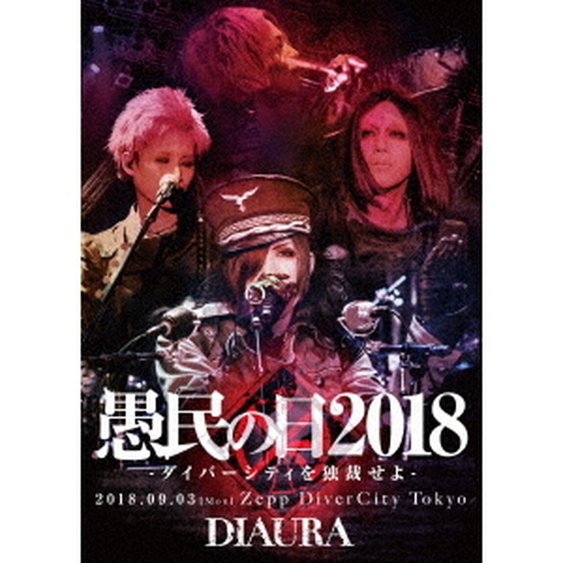 「愚民の日2018－ダイバーシティを独裁せよ－」2018．09．03［mon］ZeppDiverCityTokyo　LIVE　DVD（ＤＶＤ）