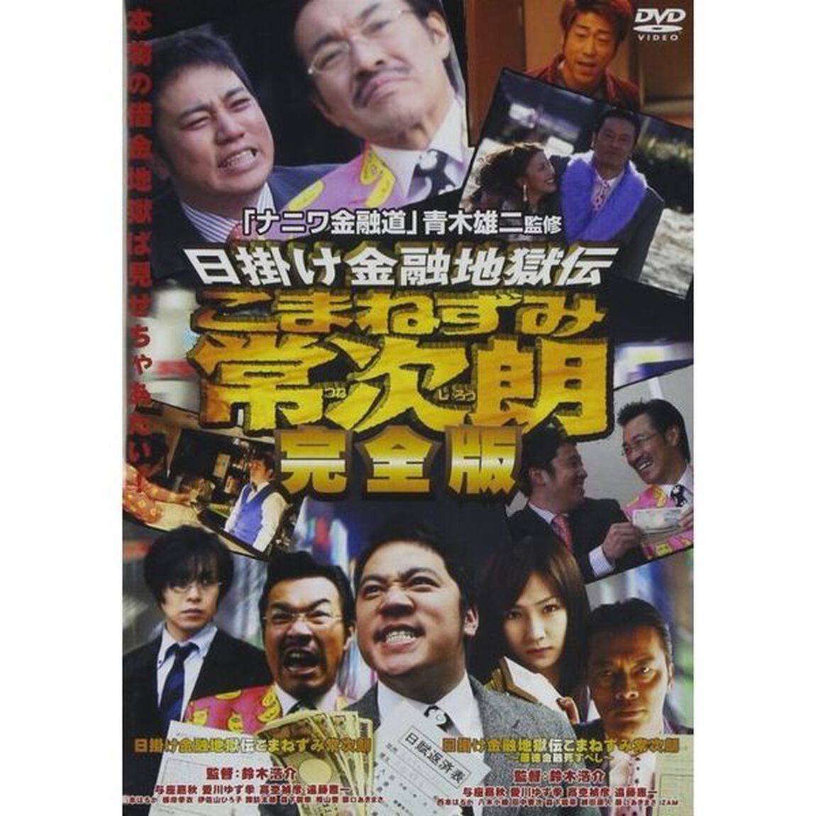 日掛け金融地獄伝 こまねずみ常次朗 完全版（ＤＶＤ）