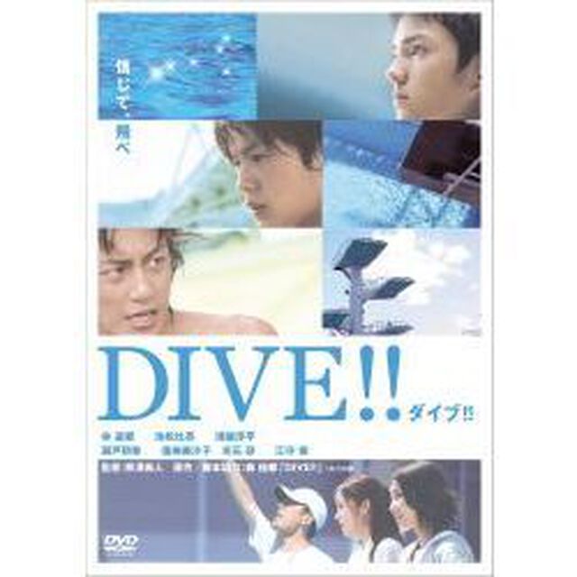 ダイブ！！　特別版（ＤＶＤ）