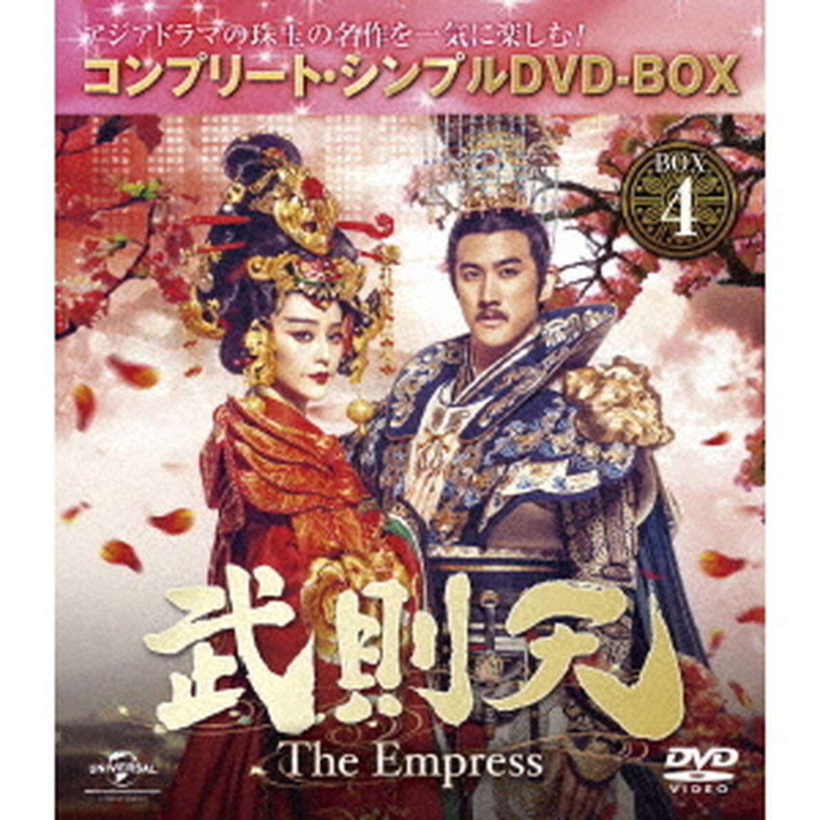武則天－The　Empress－　BOX4　＜コンプリート・シンプルDVD－BOX＞（ＤＶＤ）