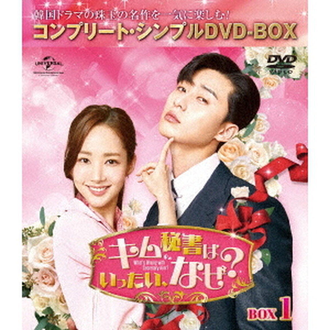 キム秘書はいったい、なぜ？　BOX1＜コンプリート・シンプルDVD－BOX＞（ＤＶＤ）