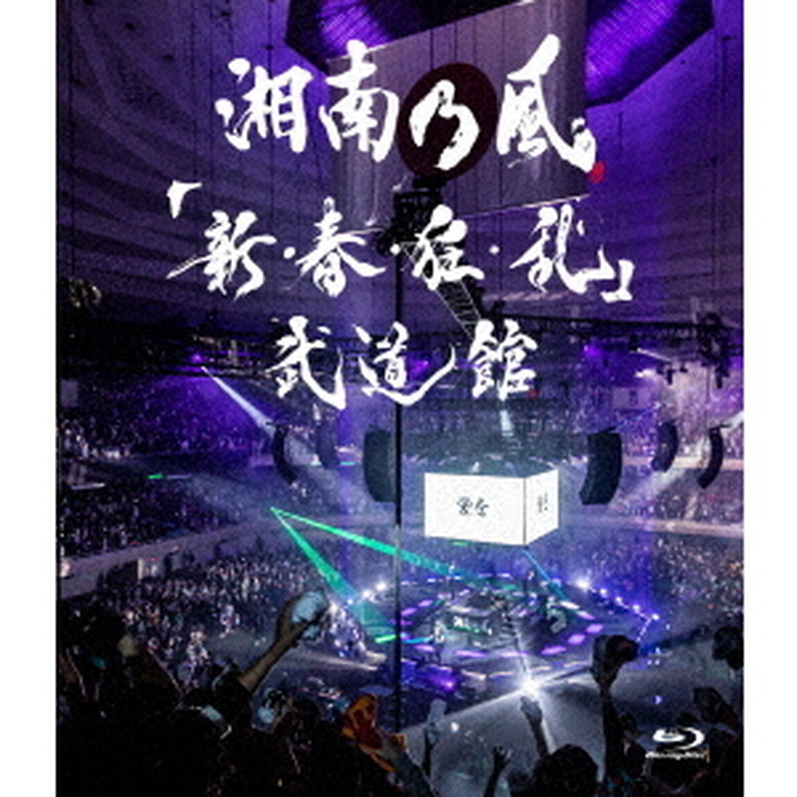 湘南乃風／「新・春・狂・乱」 武道館 Blu-ray 通常盤（Ｂｌｕ－ｒａｙ　Ｄｉｓｃ）