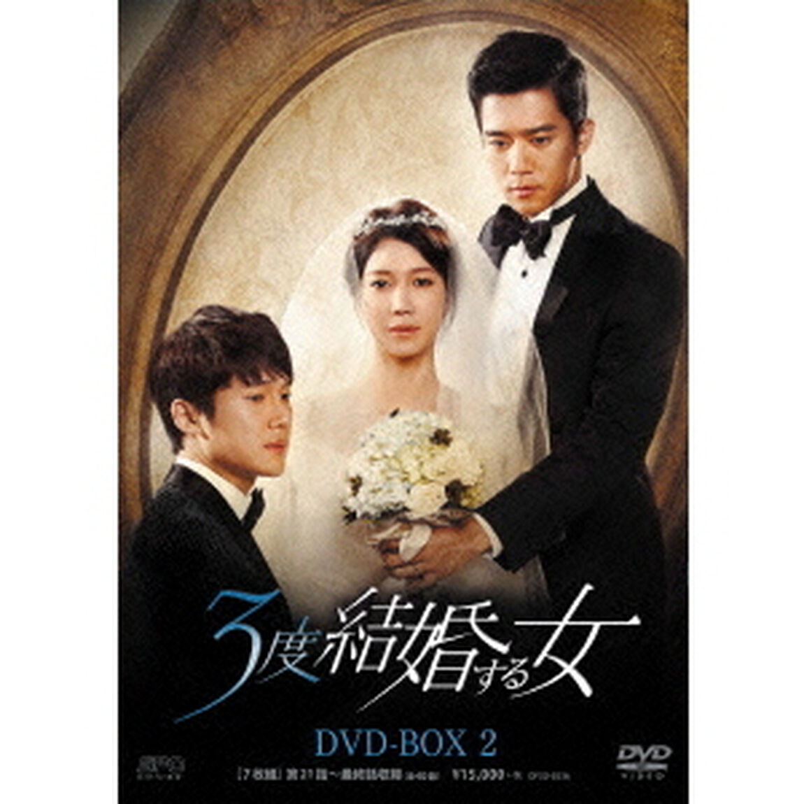 3度結婚する女　DVD－BOX2（ＤＶＤ）