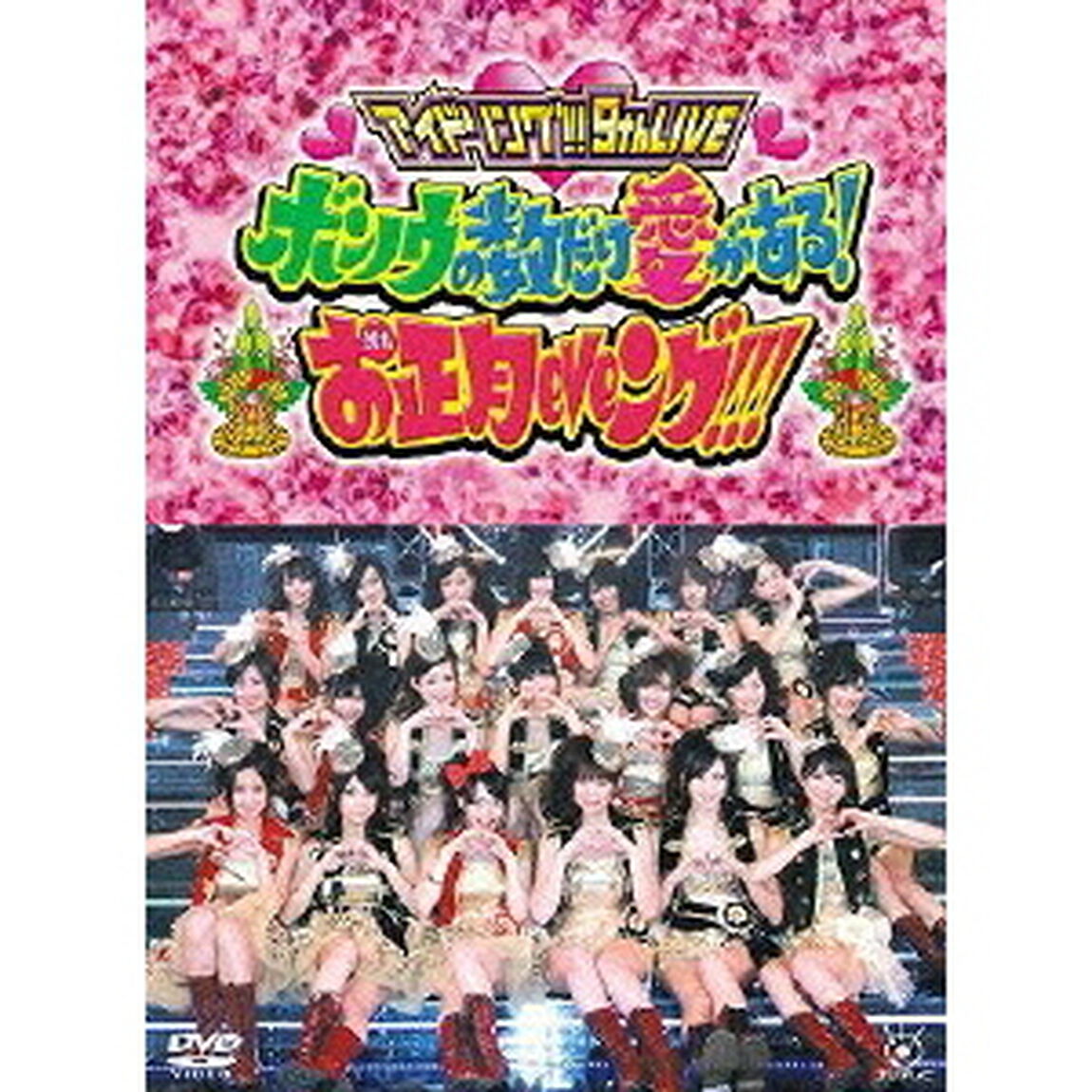 アイドリング!!! 9th LIVE ボンノウの数だけ愛がある!お正月eveング!!!（ＤＶＤ）