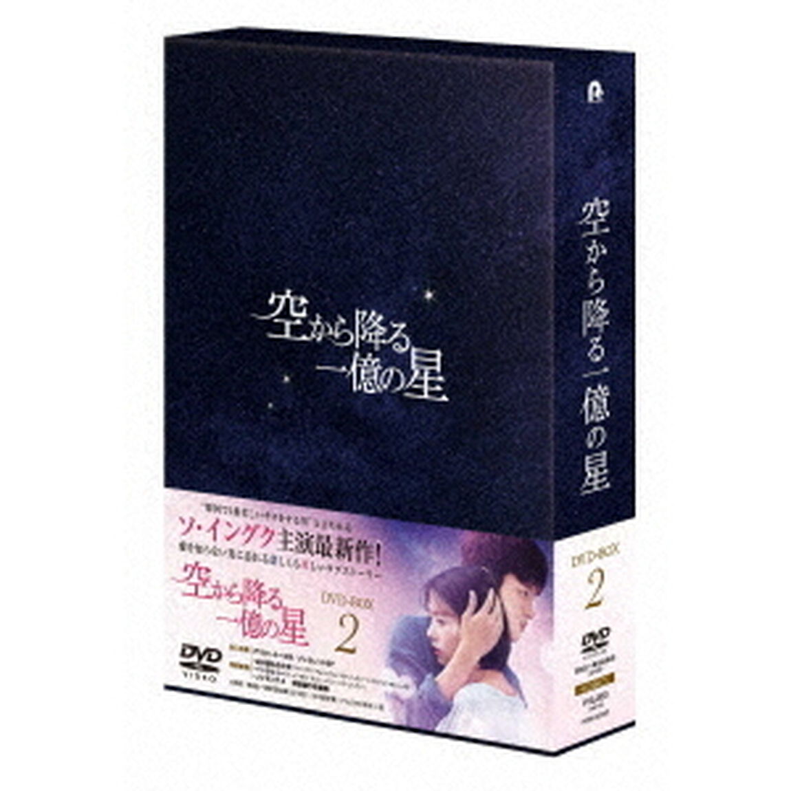 空から降る一億の星＜韓国版＞　DVD－BOX2（ＤＶＤ）