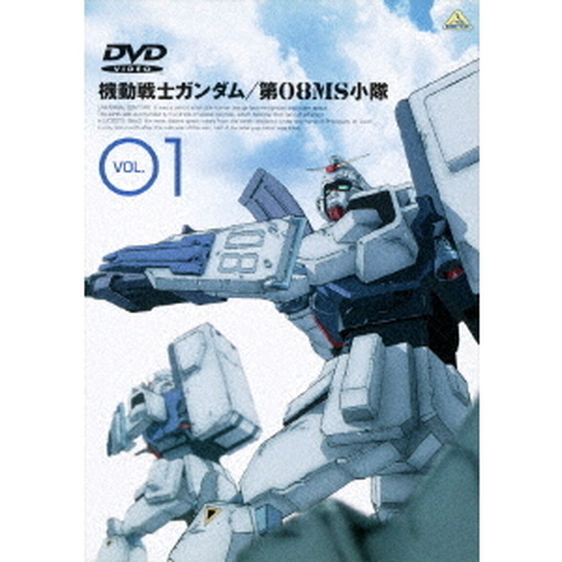 機動戦士ガンダム　第08MS小隊　1（ＤＶＤ）