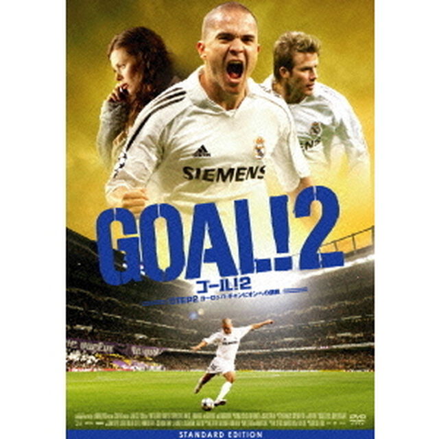 GOAL！2　STEP2　ヨーロッパ・チャンピオンへの挑戦（ＤＶＤ）