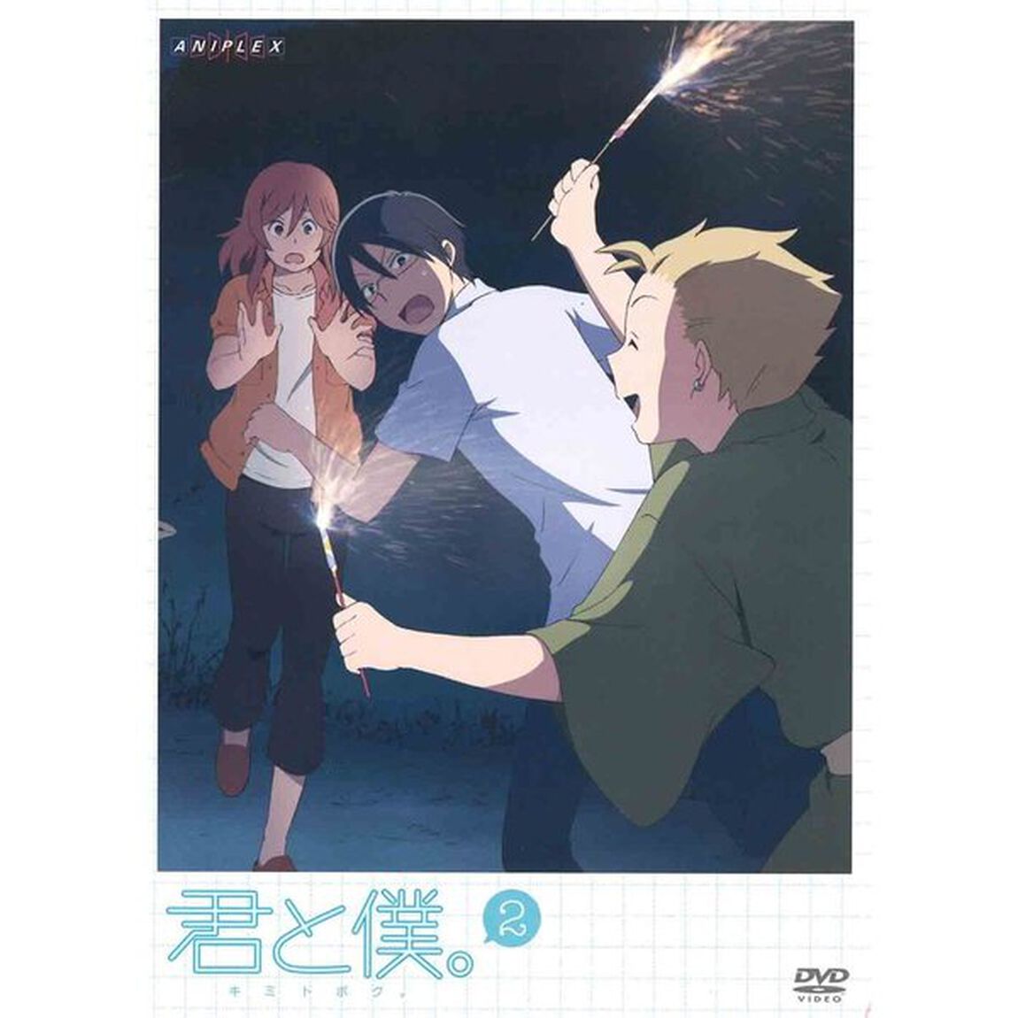 君と僕。　2（ＤＶＤ）
