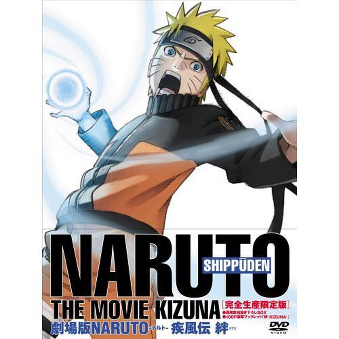 劇場版　NARUTO－ナルト－　疾風伝　絆（ＤＶＤ）