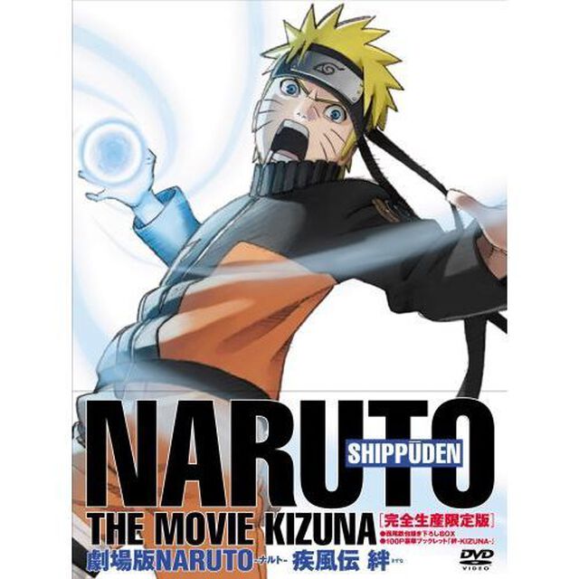 劇場版　NARUTO－ナルト－　疾風伝　絆（ＤＶＤ）